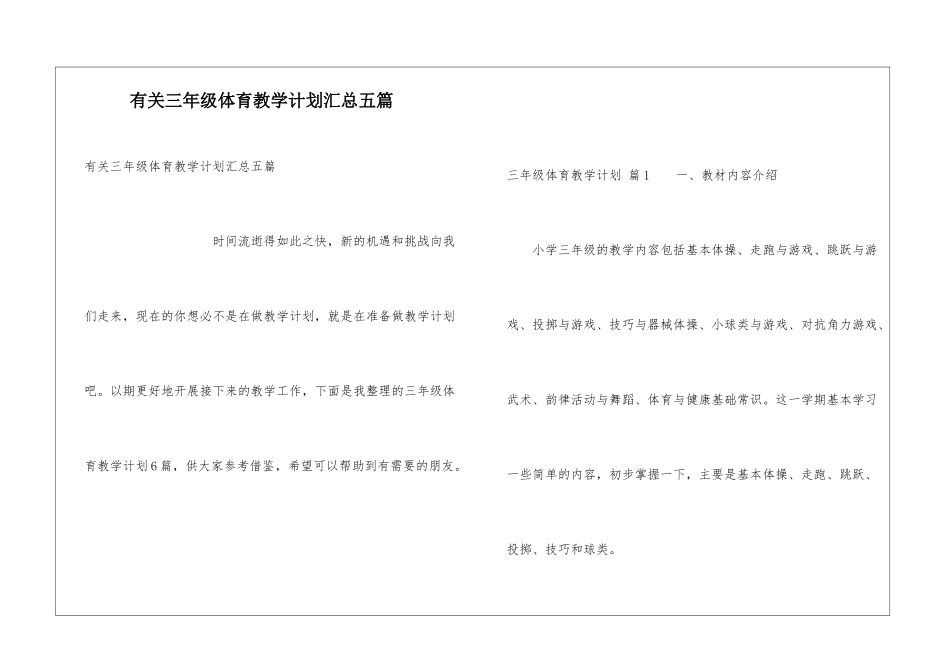 有关三年级体育教学计划汇总五篇_第1页