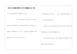 有关三年级教学教学工作计划模板汇总7篇