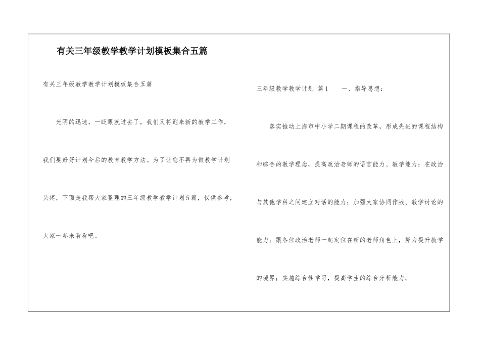 有关三年级教学教学计划模板集合五篇_第1页