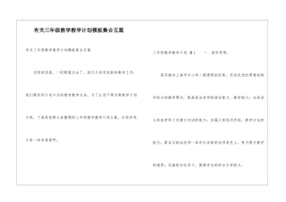 有关三年级教学教学计划模板集合五篇