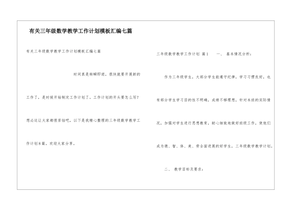 有关三年级数学教学工作计划模板汇编七篇_第1页