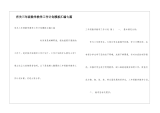 有关三年级数学教学工作计划模板汇编七篇