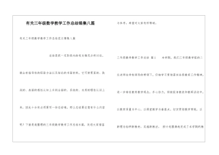 有关三年级数学教学工作总结锦集八篇