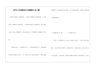 有关三年级教学计划模板汇总9篇