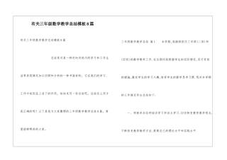 有关三年级数学教学总结模板8篇