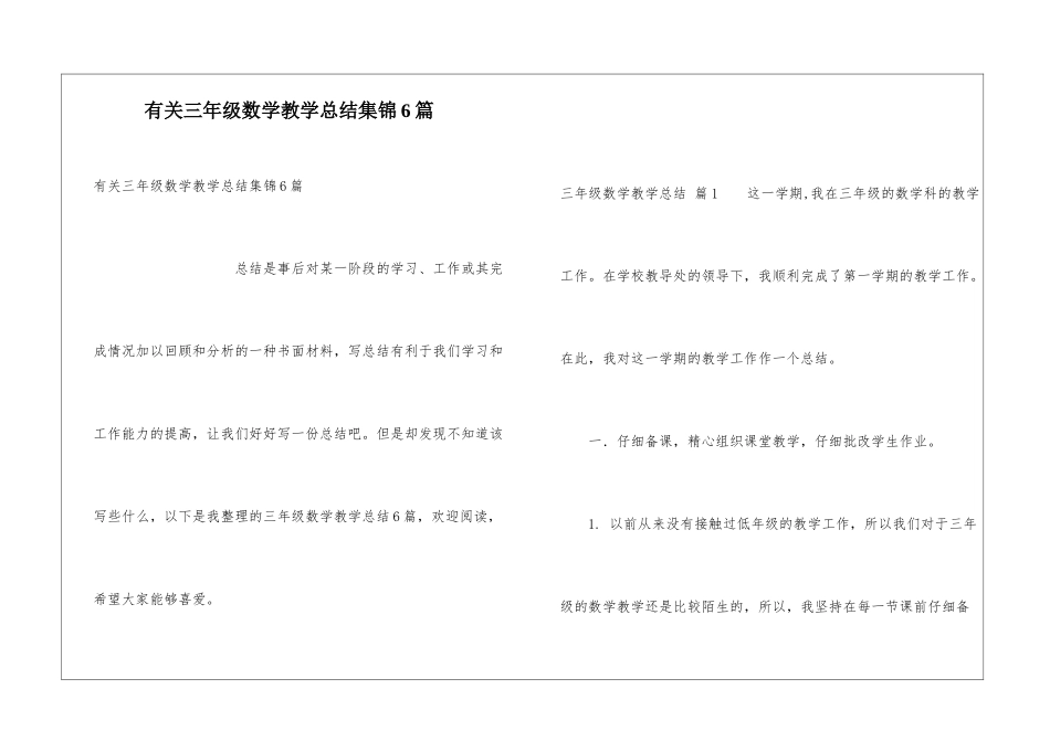 有关三年级数学教学总结集锦6篇_第1页