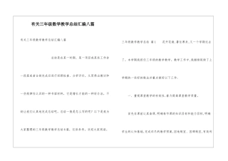有关三年级数学教学总结汇编八篇