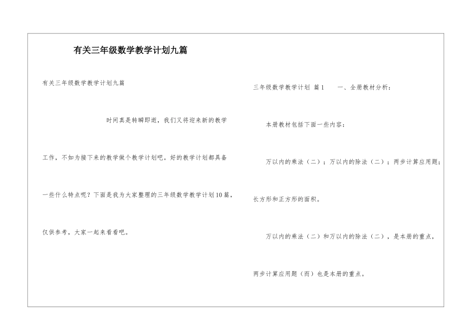有关三年级数学教学计划九篇_第1页