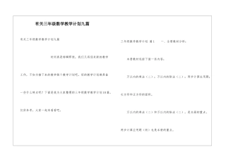 有关三年级数学教学计划九篇