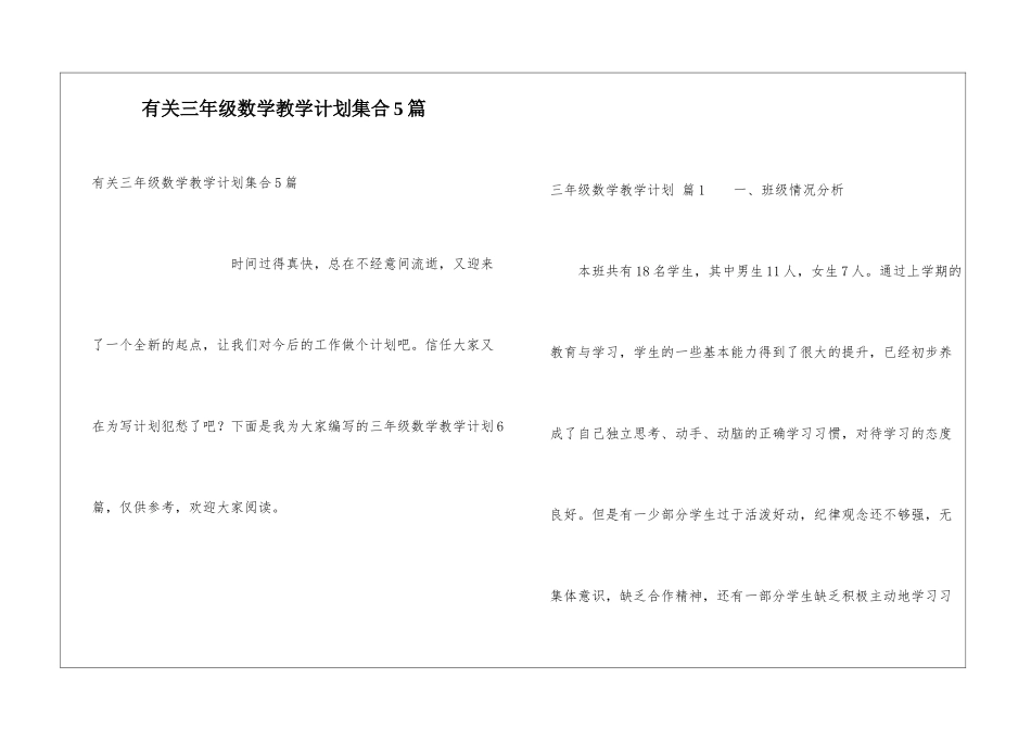 有关三年级数学教学计划集合5篇_第1页