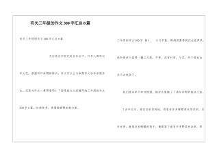 有关三年级的作文300字汇总8篇