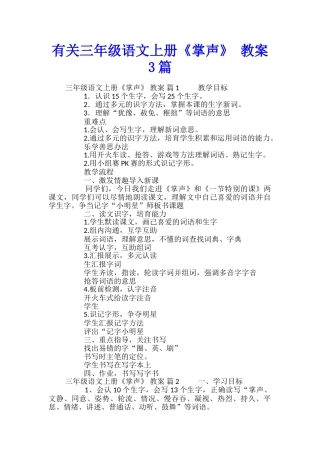 有关三年级语文上册《掌声》-教案3篇