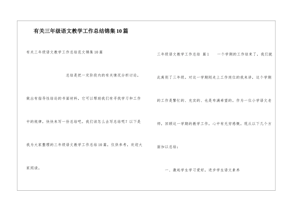有关三年级语文教学工作总结锦集10篇_第1页