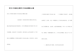 有关三年级语文教学工作总结锦集10篇