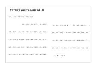 有关三年级语文教学工作总结模板汇编七篇