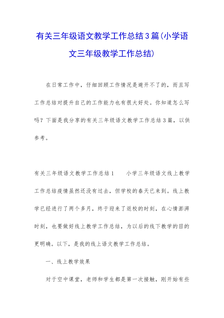 有关三年级语文教学工作总结3篇_第1页