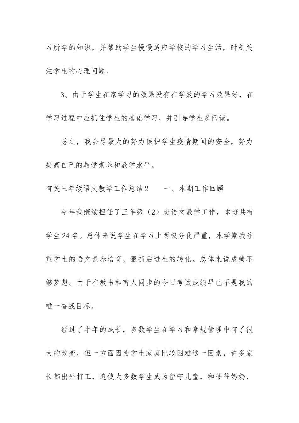 有关三年级语文教学工作总结3篇_第3页