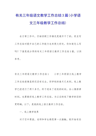 有关三年级语文教学工作总结3篇