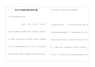 有关三年级语文教学总结3篇