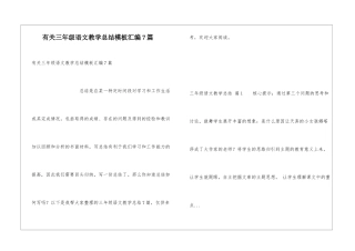有关三年级语文教学总结模板汇编7篇