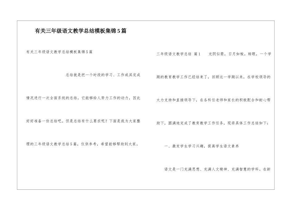 有关三年级语文教学总结模板集锦5篇_第1页