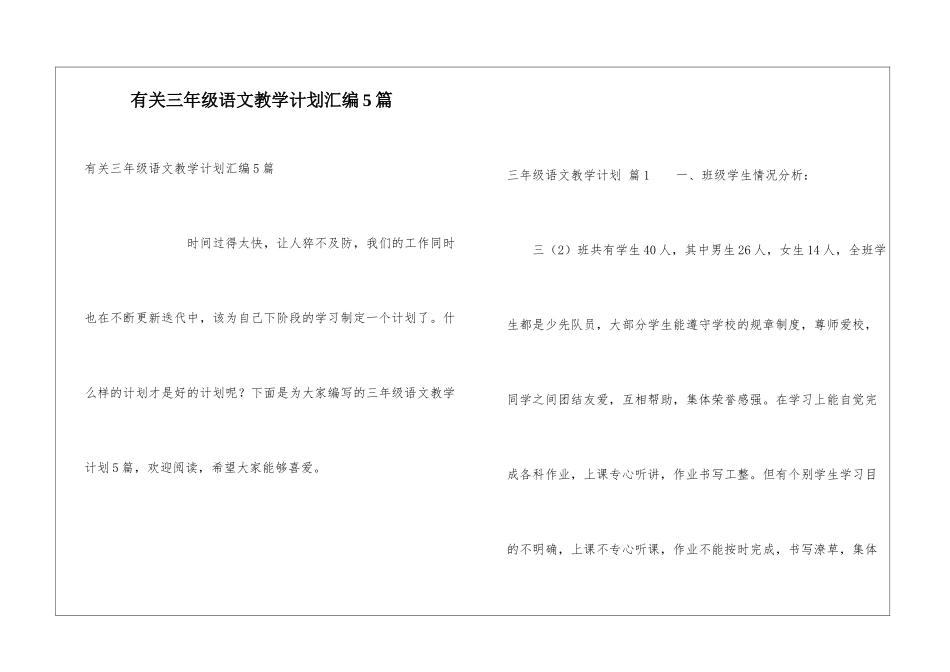 有关三年级语文教学计划汇编5篇-1_第1页