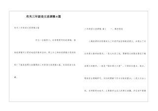 有关三年级语文说课稿4篇