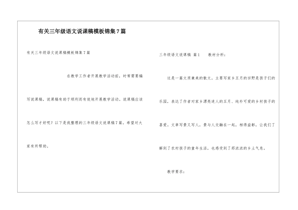 有关三年级语文说课稿模板锦集7篇_第1页