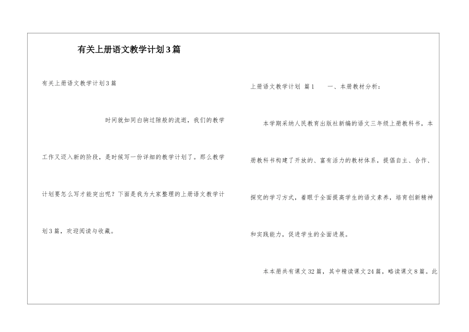 有关上册语文教学计划3篇_第1页