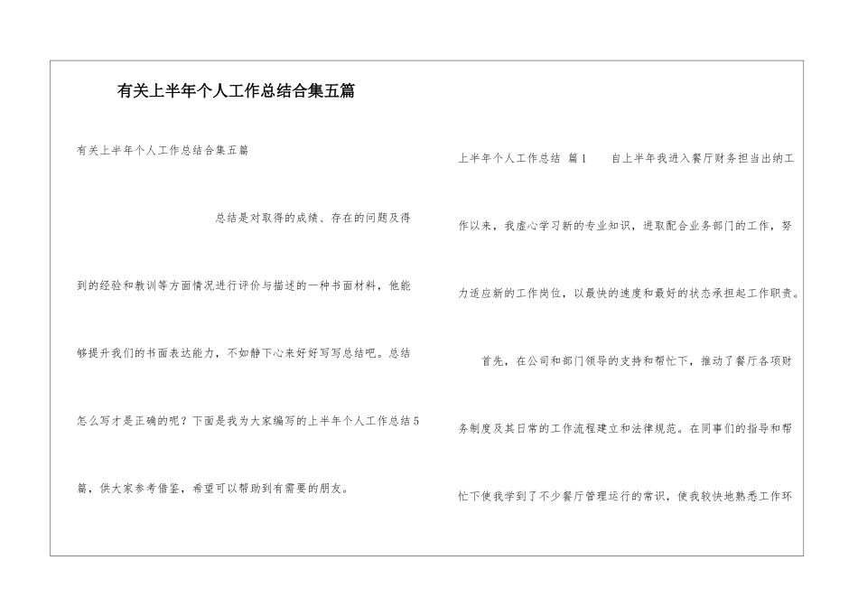 有关上半年个人工作总结合集五篇_第1页