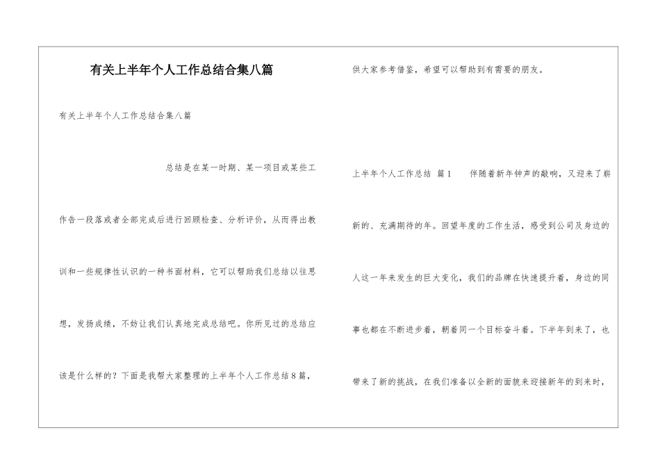 有关上半年个人工作总结合集八篇_第1页