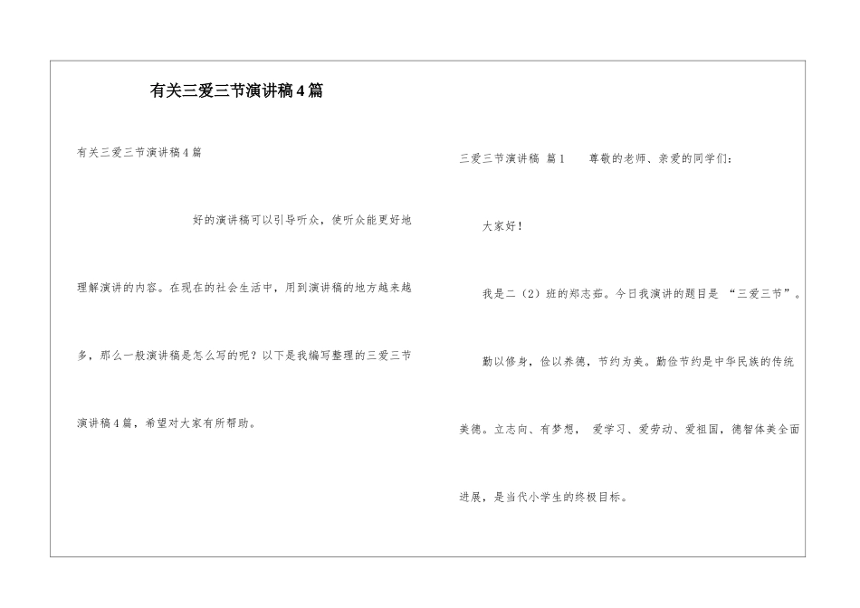 有关三爱三节演讲稿4篇_第1页