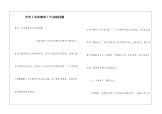有关上半年教学工作总结四篇