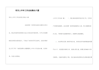 有关上半年工作总结集合六篇