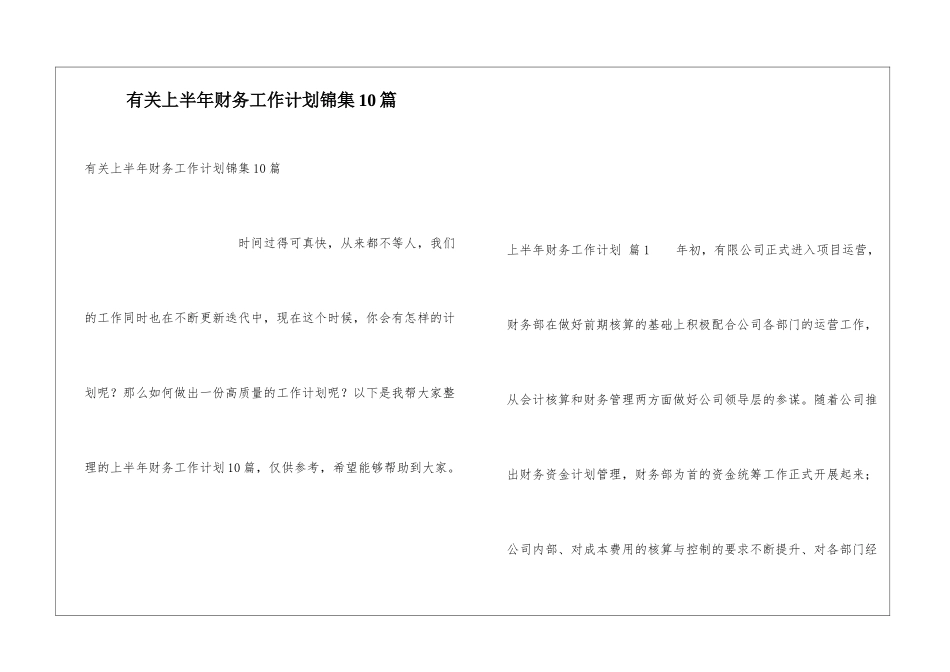 有关上半年财务工作计划锦集10篇_第1页