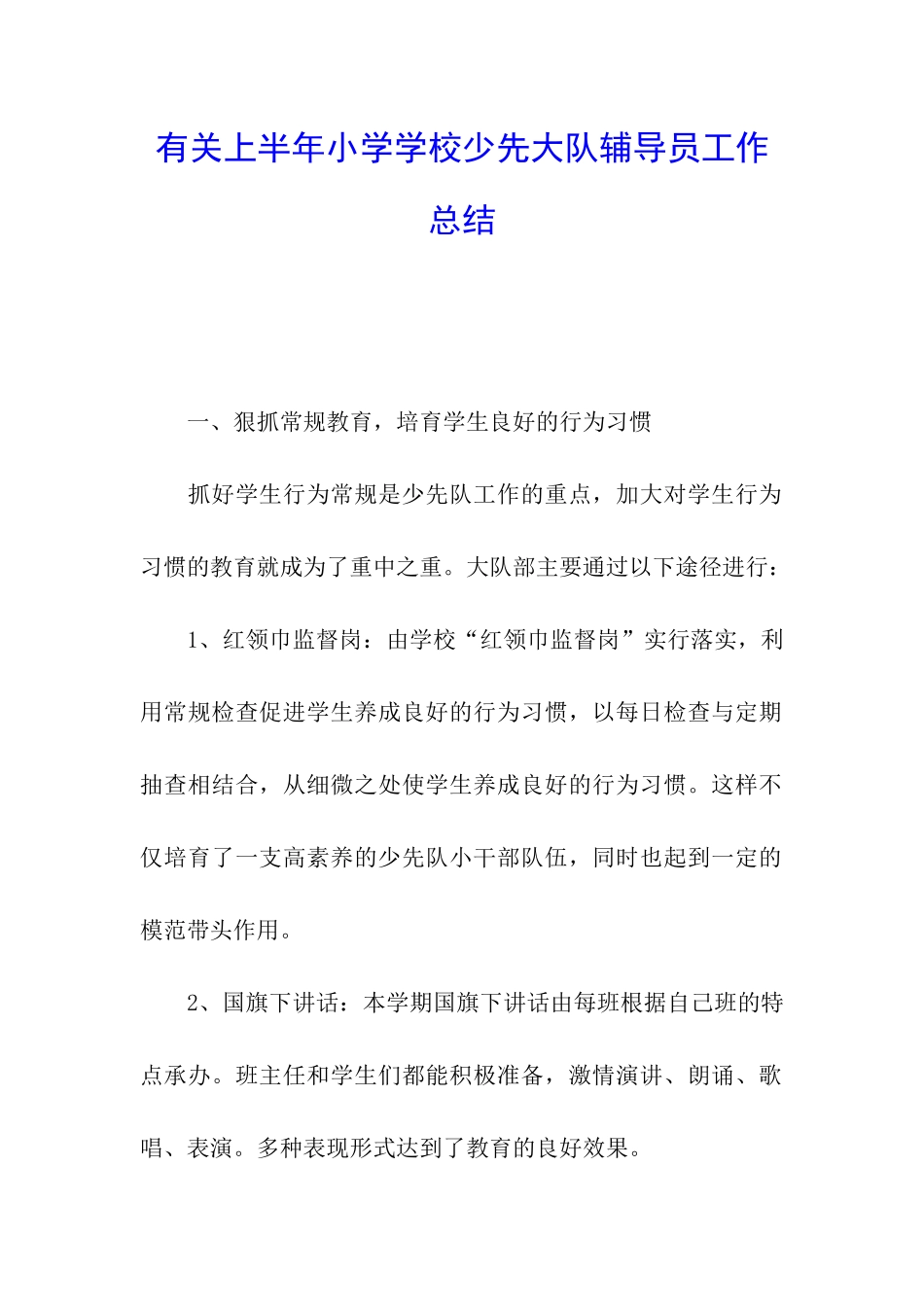有关上半年小学学校少先大队辅导员工作总结_第1页