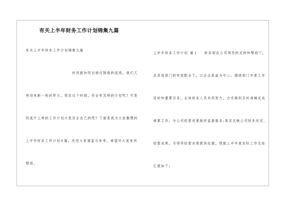 有关上半年财务工作计划锦集九篇_第1页