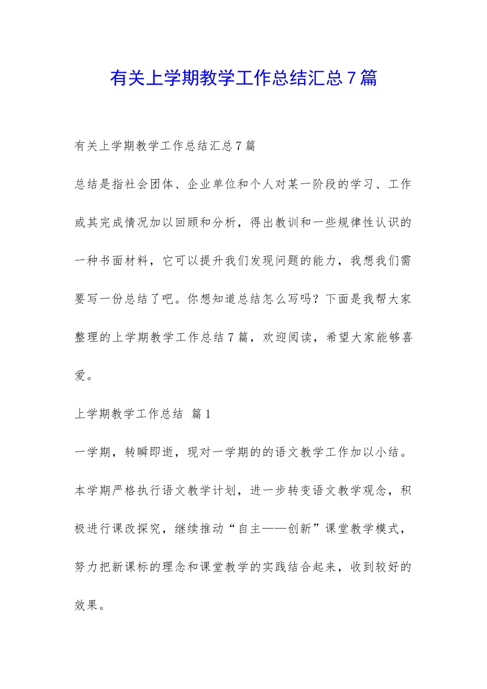有关上学期教学工作总结汇总7篇-_第1页