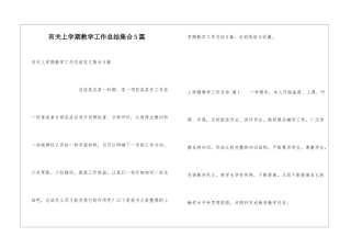 有关上学期教学工作总结集合5篇