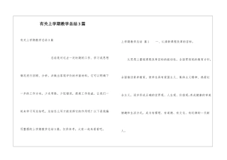 有关上学期教学总结3篇