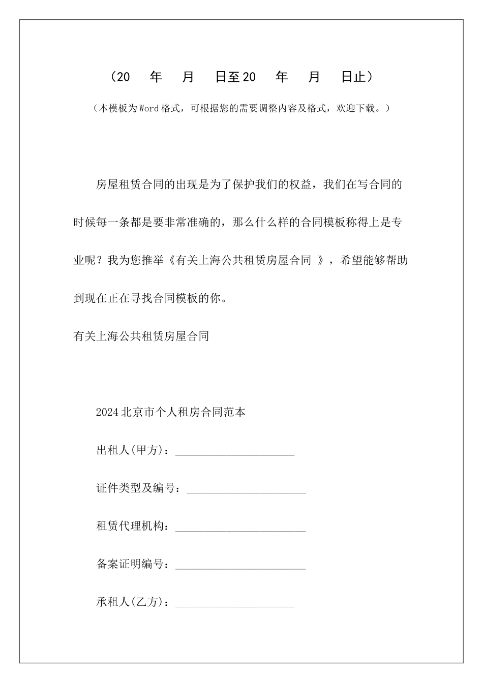 有关上海公共租赁房屋合同-上海-房屋租赁合同上海房屋租赁合同备案_第2页