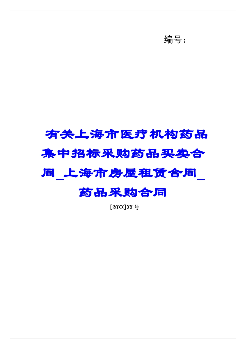 有关上海市医疗机构药品集中招标采购药品买卖合同上海市房屋租赁合同药品采购合同_第1页