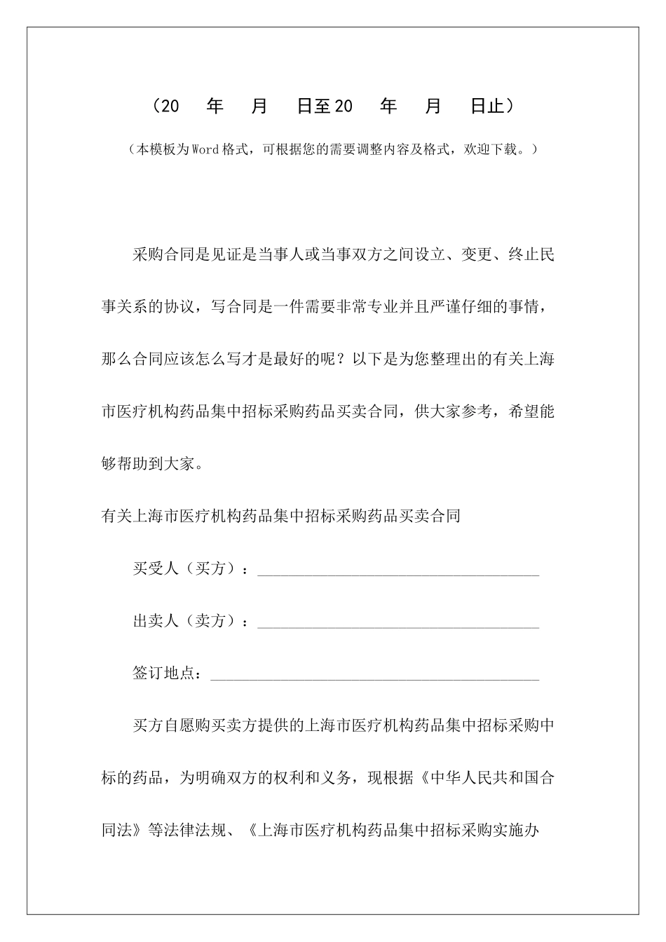 有关上海市医疗机构药品集中招标采购药品买卖合同上海市房屋租赁合同药品采购合同_第2页