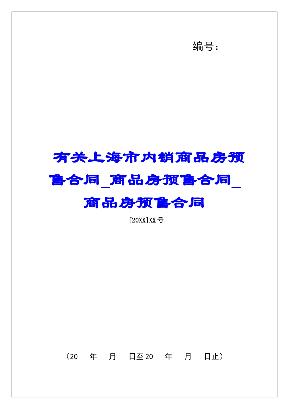 有关上海市内销商品房预售合同商品房预售合同商品房预售合同_第1页