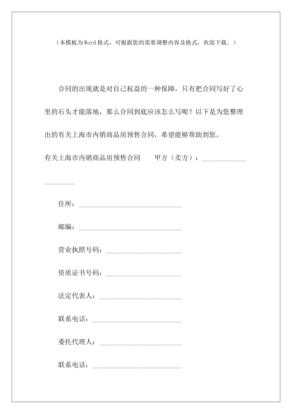 有关上海市内销商品房预售合同商品房预售合同商品房预售合同_第2页