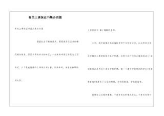 有关上课保证书集合四篇