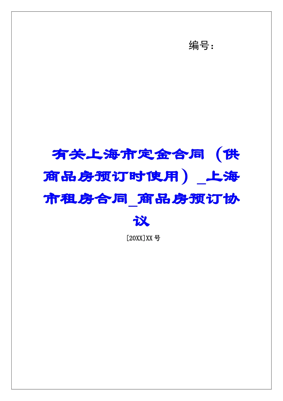 有关上海市定金合同上海市租房合同商品房预订协议_第1页