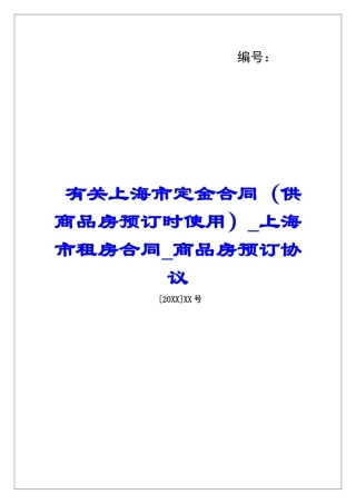 有关上海市定金合同上海市租房合同商品房预订协议
