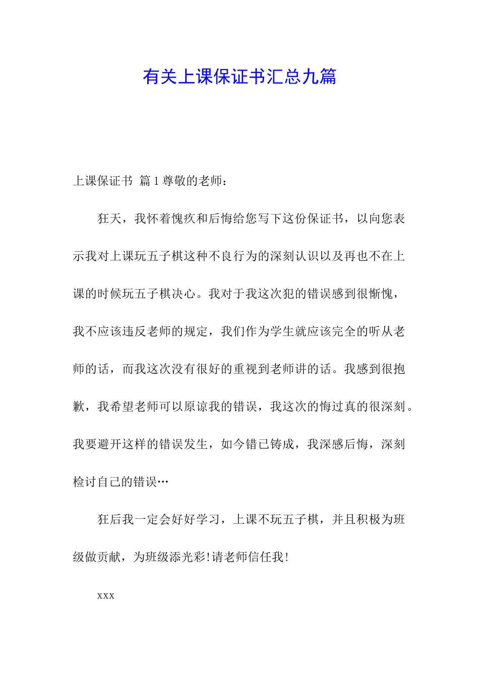 有关上课保证书汇总九篇_第1页