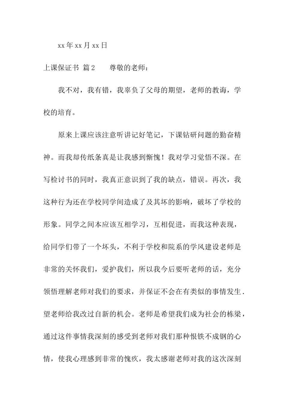 有关上课保证书汇总九篇_第2页